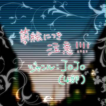 【夢絵】4部で落書き【注意】
