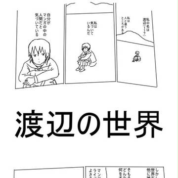 渡辺の世界