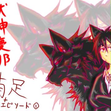【にくがく】吠神慶那　補足＋過去編①