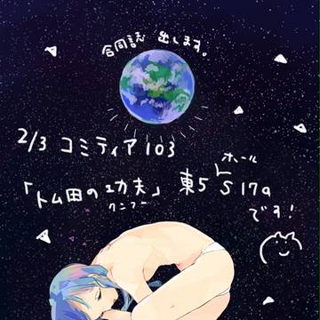 コミティア103