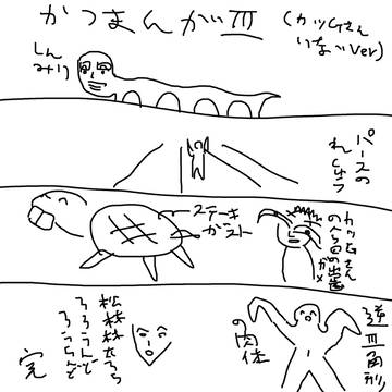 かつまんが3