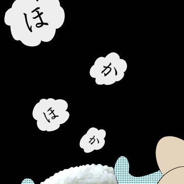 長嶋茂雄の口で炊いたお米