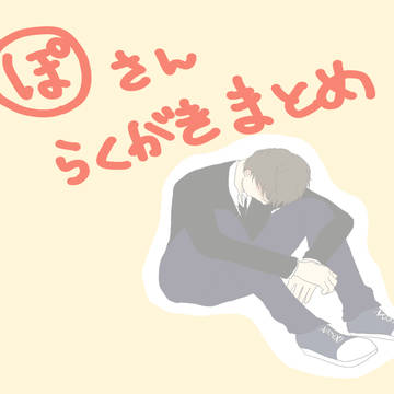 ぽるのさんまとめ