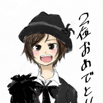 二位おめでと