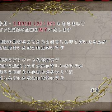 【ピク海賊2】企画終了について