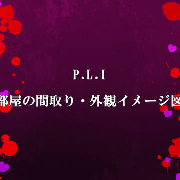 【P.L.I】部屋について