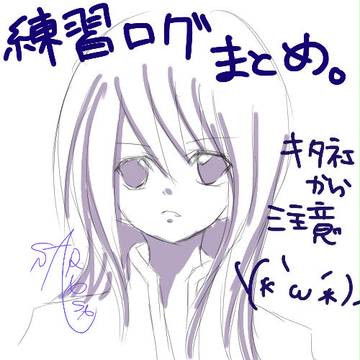 練習絵(ﾂｲｯﾀｰｱｲｺﾝ含）