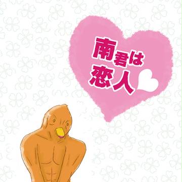 南君は恋人 完全版