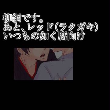 【腐向け】やなつな!【ぱーと2】