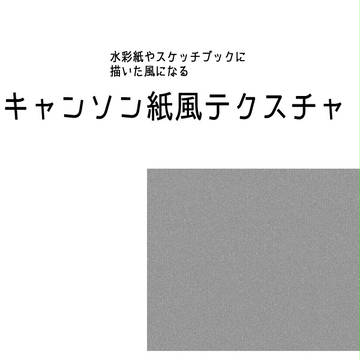 キャンソン紙風テクスチャ