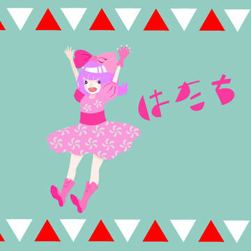 はたちー
