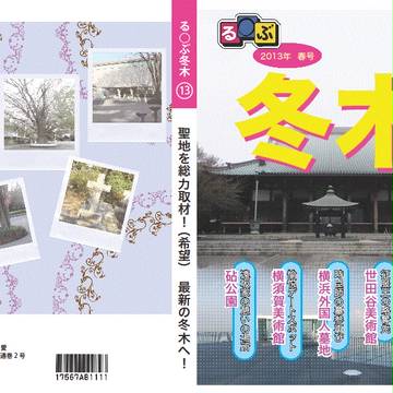 る○ぶ冬木2