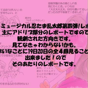 忍ミュ第4弾主に19日20日アドリ部レポ