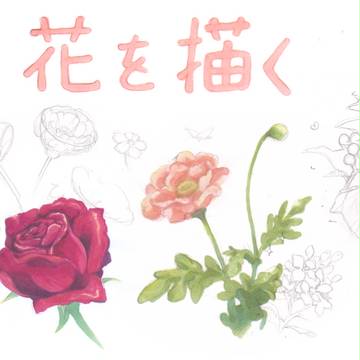 花を描く　【その1】