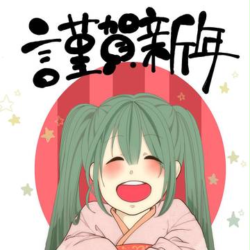 謹賀新年