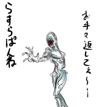 パンネさん