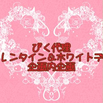 【ぴく代理】バレンタイン&ホワイトデー2013【企画内企画】