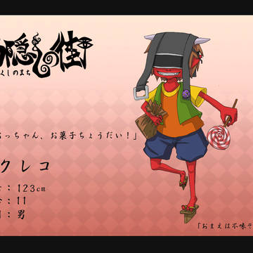 【面隠しの街】コクレコ