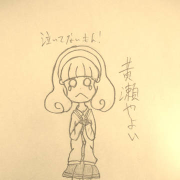 黄瀬やよい