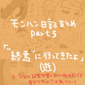 モンハン日記まとめ3