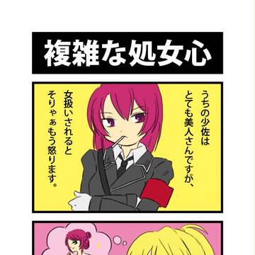 ～へなへなディエス4コマ１～　複雑な処女心