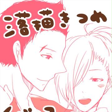 らくがきたち
