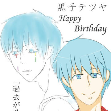 黒子っち誕生日おめでとう！