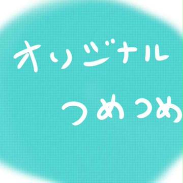 つめつめ