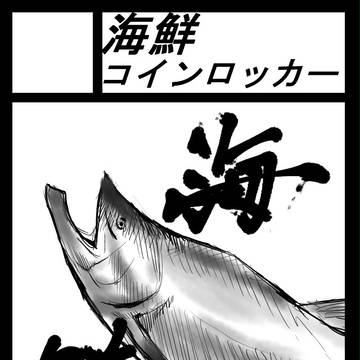 海鮮コインロッカー