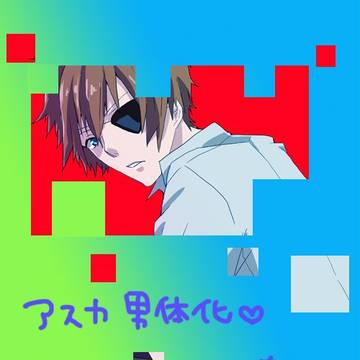 アスカくん