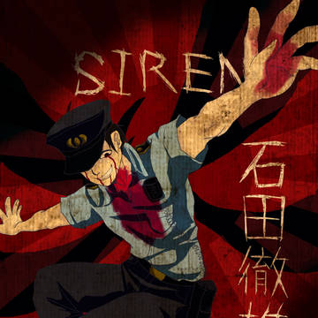 SIREN詰め合わせ
