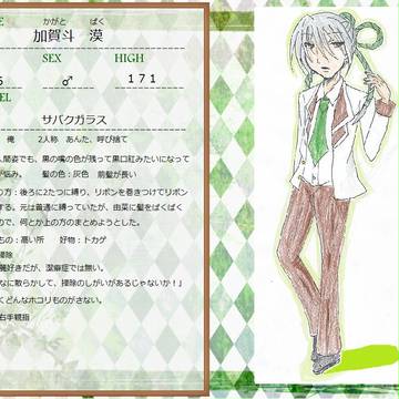【にくがく】加賀斗　漠【名簿】