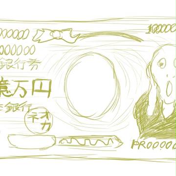 いちおくまんえん