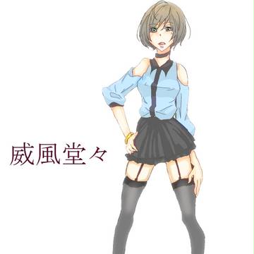 威風堂々
