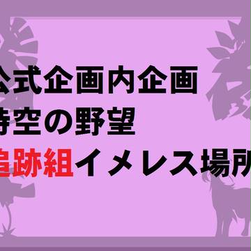 【OPIU】追跡組イメレス場所【時空の野望】