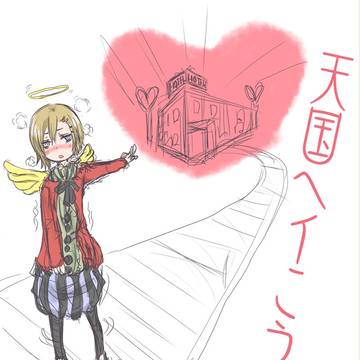 天国へイこう。