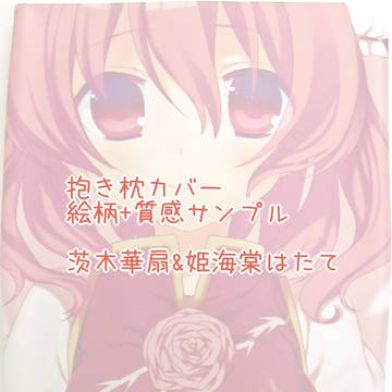 抱き枕カバー