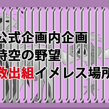 【OPIU】救出組イメレス場所【時空の野望】
