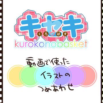 動画絵詰め合わせ