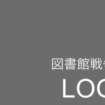 【図書館戦争】ツイッターログ