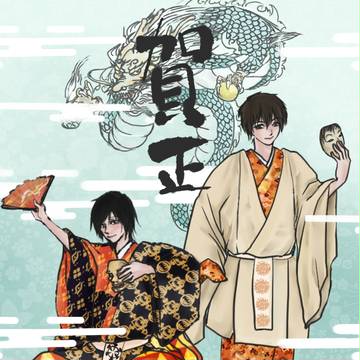 賀正