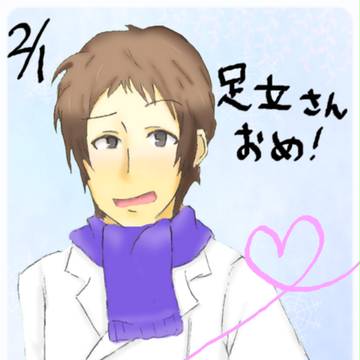 足立さん!