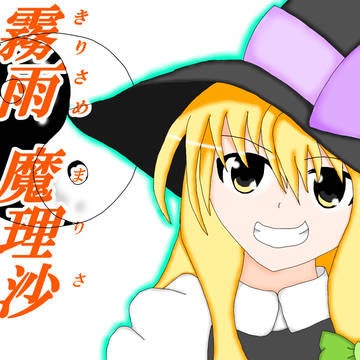 霧雨　魔理沙