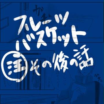その後の話～１～