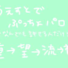 【観覧】ぷっちゅ【注意】