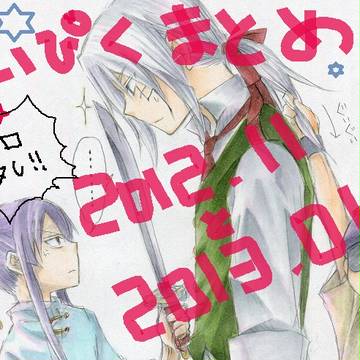 ついぴくまとめ③