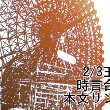 王の器５で発行する時言合同誌のサンプル。