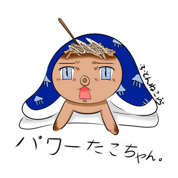 布団猫の友達,パワーたこ!
