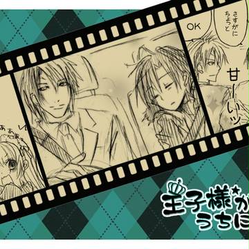 【創作BL】 王子様がうちにいる。 【06】