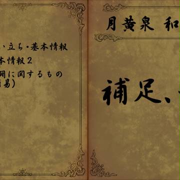 【宵闇の館】月黄泉 和夜【補足】
